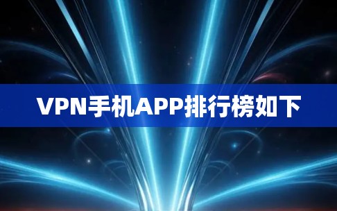 VPN手机APP排行榜如下