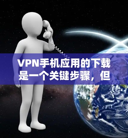 VPN手机应用的下载是一个关键步骤,但选择一个合适的VPN应用需要根据你的需求和安全偏好来决定。以下是一个全面的VPN应用推荐列表,涵盖多种平台和类型 VPN手机应用的下载是一个关键步骤,但选择一个合适的VPN应用需要根据你的需求和安全偏好来决定。以下是一个全面的VPN应用推荐列表,涵盖多种平台和类型