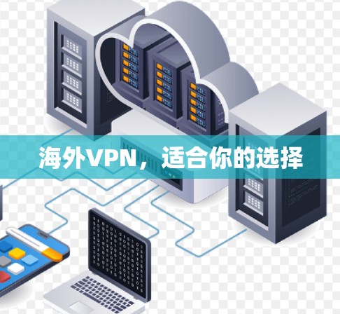 海外VPN，适合你的选择