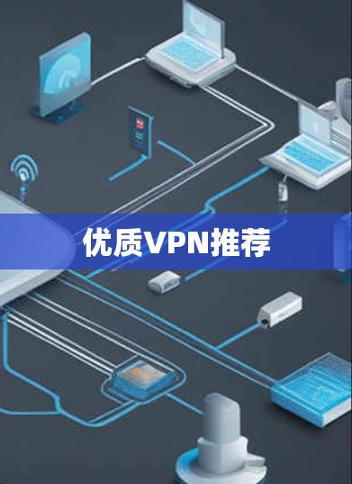 优质VPN推荐