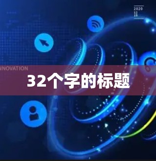 32个字的标题