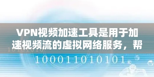 VPN视频加速工具是用于加速视频流的虚拟网络服务,帮助用户通过网络访问任何国家的网站。以下是对这些工具的详细分析和推荐 VPN视频加速工具是用于加速视频流的虚拟网络服务,帮助用户通过网络访问任何国家的网站。以下是对这些工具的详细分析和推荐