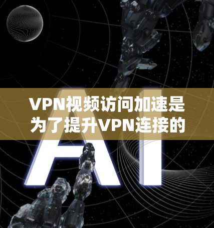 VPN视频访问加速是为了提升VPN连接的传输速度,使视频通话更加流畅和快速。以下是使用VPN加速工具加速访问的具体方法 VPN视频访问加速是为了提升VPN连接的传输速度,使视频通话更加流畅和快速。以下是使用VPN加速工具加速访问的具体方法