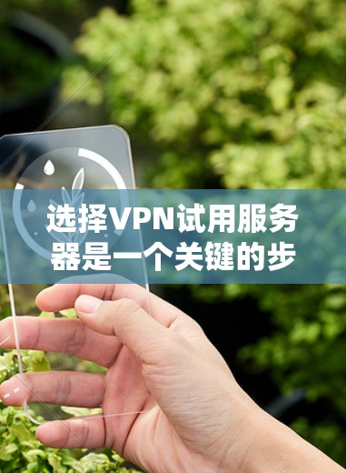 选择VPN试用服务器是一个关键的步骤,确保你能够安全有效地使用VPN服务。以下是一个有条理的指南,帮助你做出明智的选择 选择VPN试用服务器是一个关键的步骤,确保你能够安全有效地使用VPN服务。以下是一个有条理的指南,帮助你做出明智的选择
