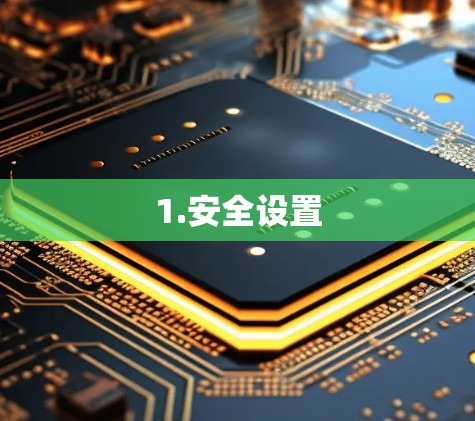1.安全设置