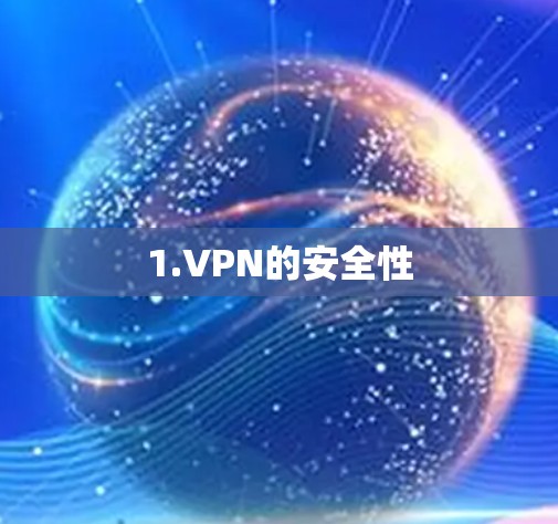 1.VPN的安全性