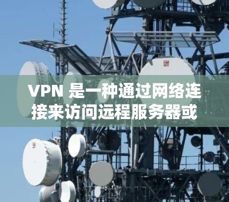 VPN 是一种通过网络连接来访问远程服务器或网站的技术，常用于绕过防火墙或访问国外网站。以下是关于 VPN 使用体验的详细分析