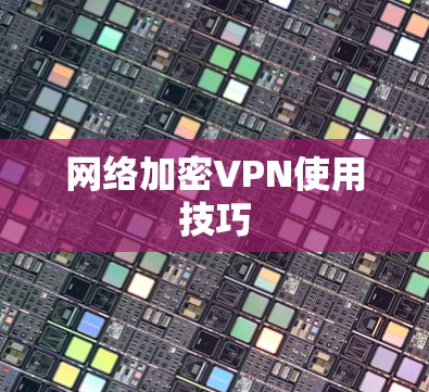 网络加密VPN使用技巧
