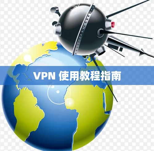 VPN 使用教程指南