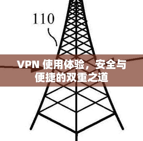 VPN 使用体验,安全与便捷的双重之道 VPN 使用体验,安全与便捷的双重之道