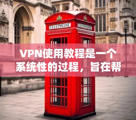 VPN使用教程是一个系统性的过程,旨在帮助用户安全地连接到远程服务器或网络。以下是一个总结的步骤指南,适用于个人使用和在线游戏、视频通话等场景 VPN使用教程是一个系统性的过程,旨在帮助用户安全地连接到远程服务器或网络。以下是一个总结的步骤指南,适用于个人使用和在线游戏、视频通话等场景