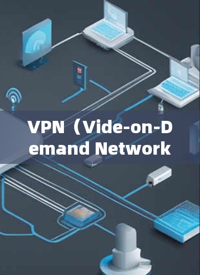 VPN（Vide-on-Demand Network）是一种用于远程访问网络资源的工具，旨在保护用户的隐私和安全。以下是关于226年VPN使用教程的总结，涵盖选择、使用、安全和未来趋势等方面