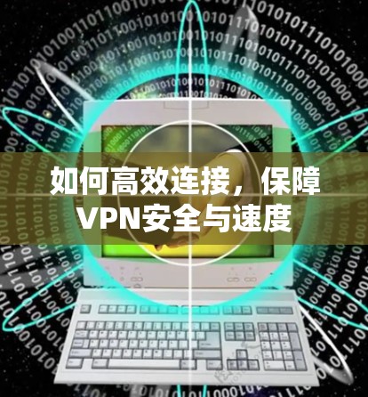 如何高效连接，保障VPN安全与速度