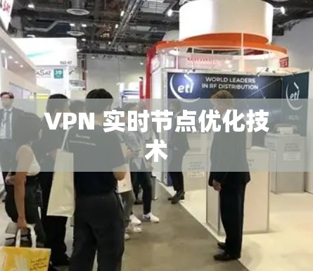 VPN 实时节点优化技术