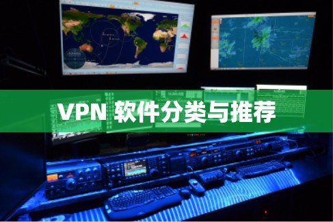 VPN 软件分类与推荐 VPN 软件分类与推荐
