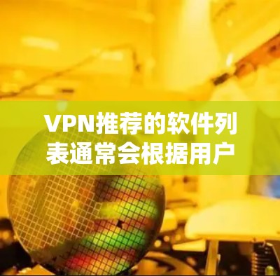 VPN推荐的软件列表通常会根据用户的使用习惯、设备类型以及对安全性的要求进行筛选。以下是一些在Windows系统上常见的VPN推荐软件,它们通常包括自动续费、多用户功能和安全性的评分 VPN推荐的软件列表通常会根据用户的使用习惯、设备类型以及对安全性的要求进行筛选。以下是一些在Windows系统上常见的VPN推荐软件,它们通常包括自动续费、多用户功能和安全性的评分