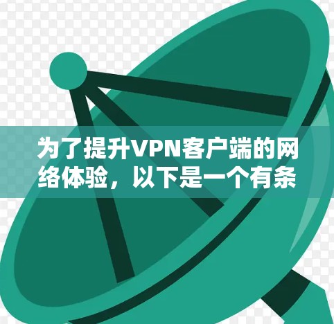 为了提升VPN客户端的网络体验,以下是一个有条理的解决方案 为了提升VPN客户端的网络体验,以下是一个有条理的解决方案