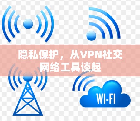 隐私保护,从VPN社交网络工具谈起 隐私保护,从VPN社交网络工具谈起