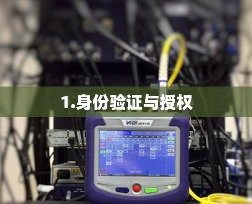 1.身份验证与授权