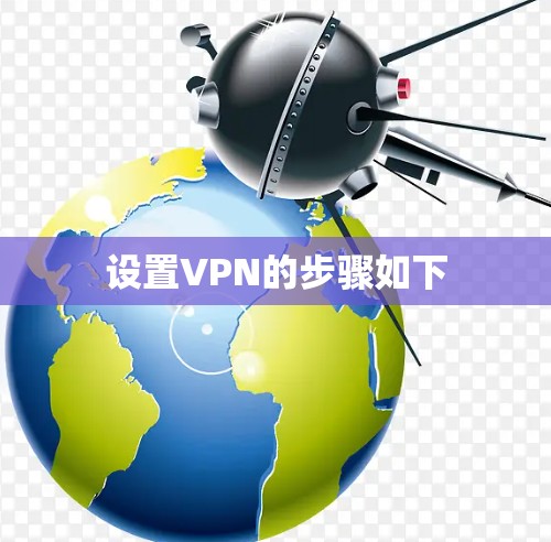 设置VPN的步骤如下 设置VPN的步骤如下