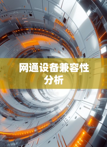 网通设备兼容性分析 网通设备兼容性分析