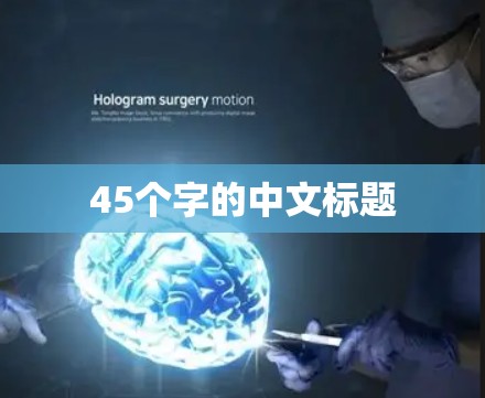 45个字的中文标题 45个字的中文标题