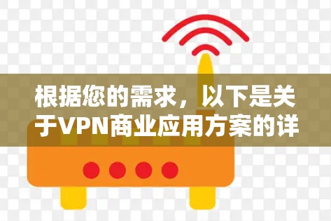 根据您的需求，以下是关于VPN商业应用方案的详细分析和建议，旨在帮助您构建一个高效、灵活且可扩展的VPN解决方案