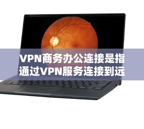 VPN商务办公连接是指通过VPN服务连接到远程办公平台,如Excel、Word文档、在线课程、论坛等,用于进行商务决策、学习或协作工作。以下是一些VPN商务办公连接的常见选项和推荐 VPN商务办公连接是指通过VPN服务连接到远程办公平台,如Excel、Word文档、在线课程、论坛等,用于进行商务决策、学习或协作工作。以下是一些VPN商务办公连接的常见选项和推荐