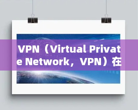 VPN(Virtual Private Network,VPN)在商务办公中的应用主要基于其在数据安全和高效访问之间的平衡。以下是 VPN 在商务办公中的常见应用和优势 VPN(Virtual Private Network,VPN)在商务办公中的应用主要基于其在数据安全和高效访问之间的平衡。以下是 VPN 在商务办公中的常见应用和优势