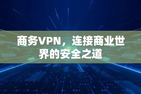 商务VPN，连接商业世界的安全之道