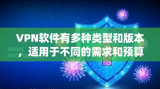 VPN软件有多种类型和版本,适用于不同的需求和预算。以下是一些 commonly used VPN software: VPN软件有多种类型和版本,适用于不同的需求和预算。以下是一些 commonly used VPN software: