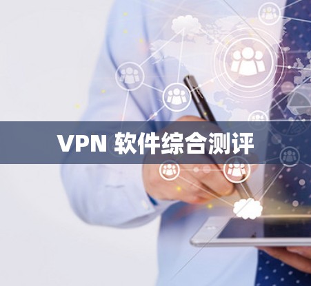 VPN 软件综合测评