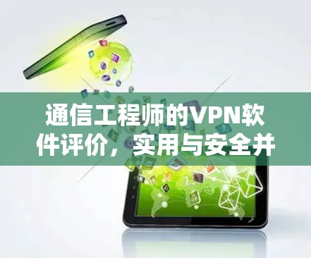 通信工程师的VPN软件评价,实用与安全并重 通信工程师的VPN软件评价,实用与安全并重