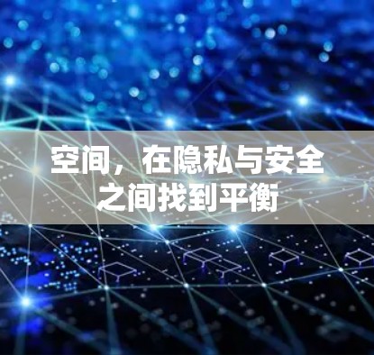 空间，在隐私与安全之间找到平衡