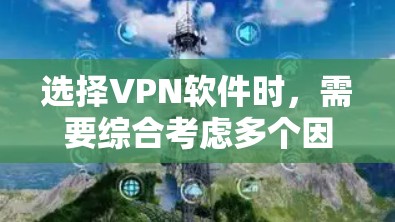 选择VPN软件时,需要综合考虑多个因素,包括安全性和安全性能、用户界面、网络支持、价格、售后服务等。以下是一些常见的VPN软件推荐和选择建议 选择VPN软件时,需要综合考虑多个因素,包括安全性和安全性能、用户界面、网络支持、价格、售后服务等。以下是一些常见的VPN软件推荐和选择建议
