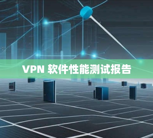 VPN 软件性能测试报告