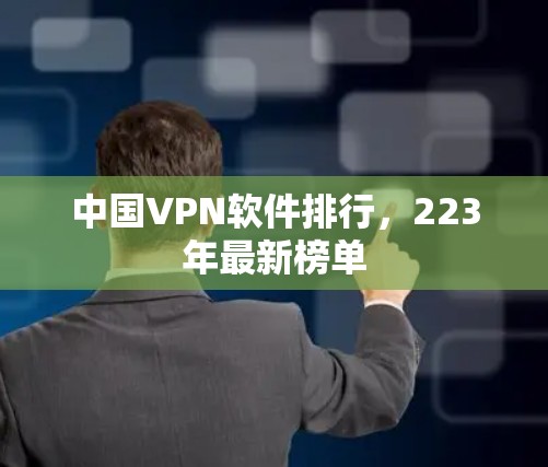 中国VPN软件排行，223年最新榜单