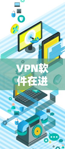 VPN软件在进行线路切换时通常需要修改设置或更换服务。以下是一般性的步骤，适用于大多数VPN软件
