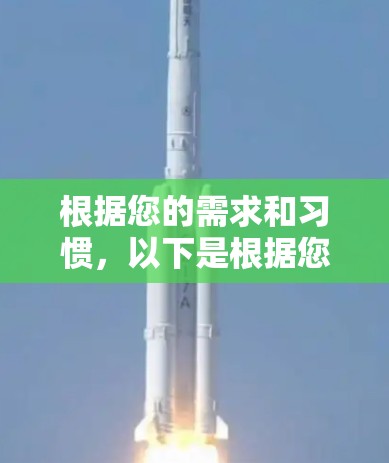 根据您的需求和习惯,以下是根据您可能的使用习惯和需求推荐的VPN软件 根据您的需求和习惯,以下是根据您可能的使用习惯和需求推荐的VPN软件