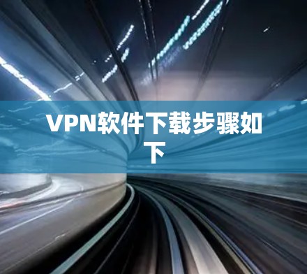VPN软件下载步骤如下 VPN软件下载步骤如下