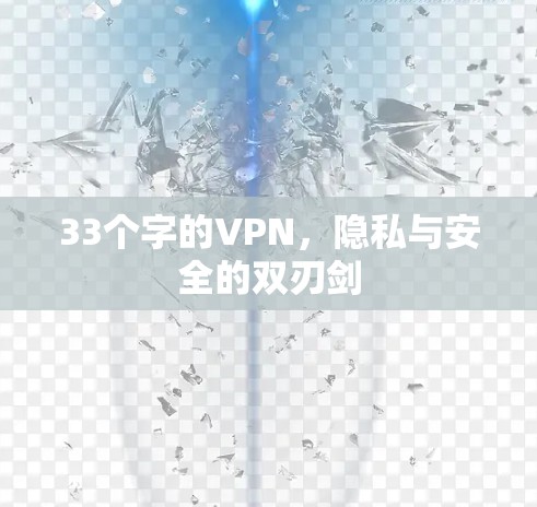 33个字的VPN,隐私与安全的双刃剑 33个字的VPN,隐私与安全的双刃剑