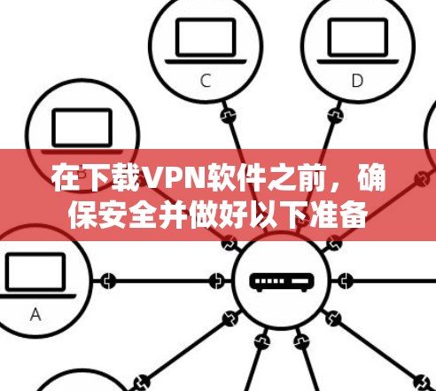 在下载VPN软件之前，确保安全并做好以下准备