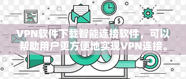 VPN软件下载智能连接软件,可以帮助用户更方便地实现VPN连接。以下是几种常见的智能连接软件推荐 VPN软件下载智能连接软件,可以帮助用户更方便地实现VPN连接。以下是几种常见的智能连接软件推荐