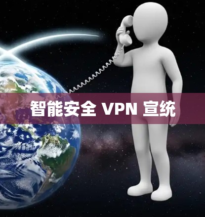 智能安全 VPN 宣统