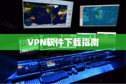 VPN软件下载指南