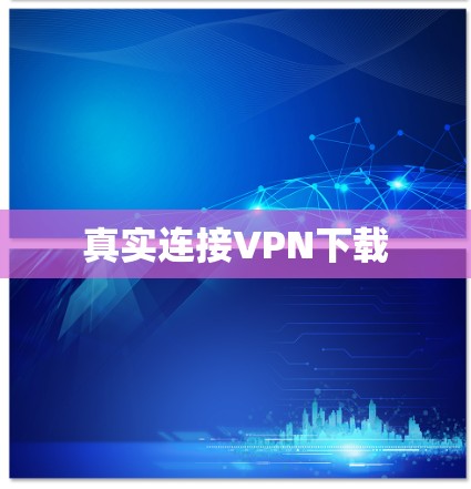 真实连接VPN下载