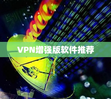 VPN增强版软件推荐