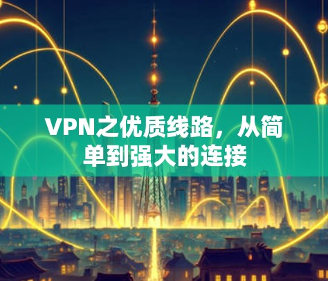 VPN之优质线路，从简单到强大的连接