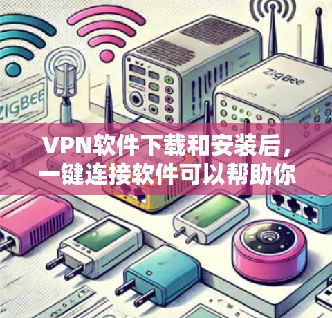 VPN软件下载和安装后,一键连接软件可以帮助你快速连接到目标服务器或应用。以下是几种常见的VPN软件及其使用方法 VPN软件下载和安装后,一键连接软件可以帮助你快速连接到目标服务器或应用。以下是几种常见的VPN软件及其使用方法