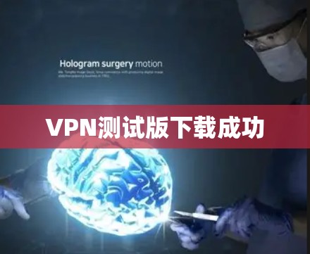 VPN测试版下载成功